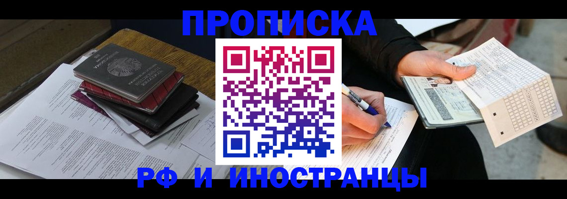 купить прописку в Королёве